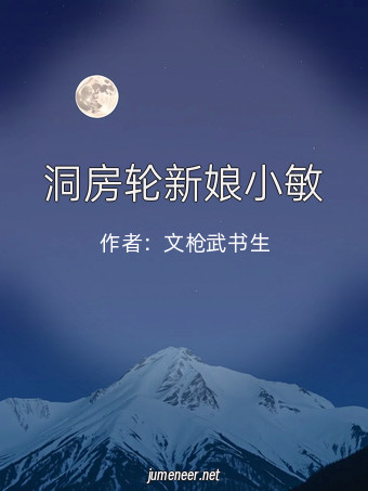 洞房轮新娘小敏
