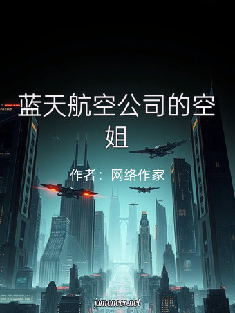 蓝天航空公司的空姐