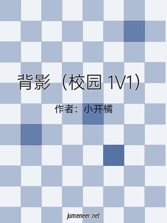 背影(校园 1V1)