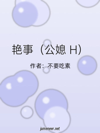 艳事(公媳 H)