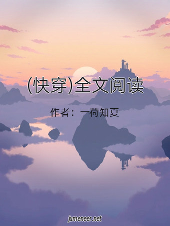 (快穿)全文阅读