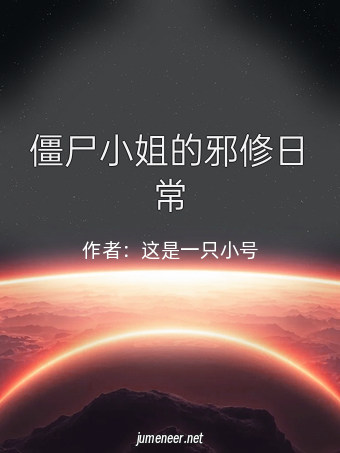 僵尸小姐的邪修日常