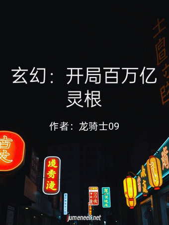 玄幻:开局百万亿灵根
