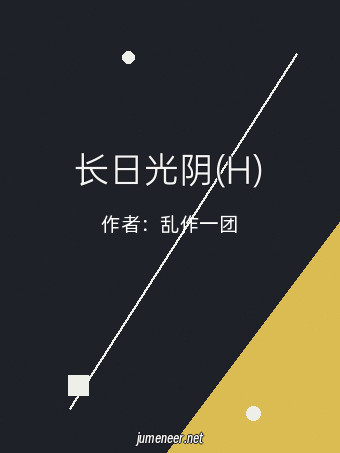 长日光阴(H)