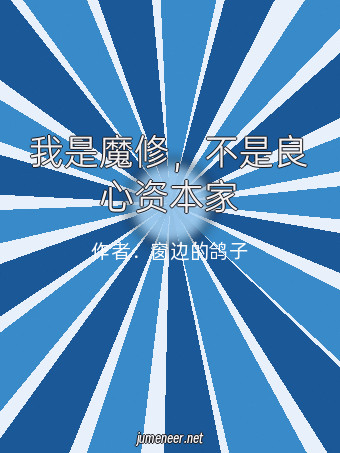我是魔修,不是良心资本家