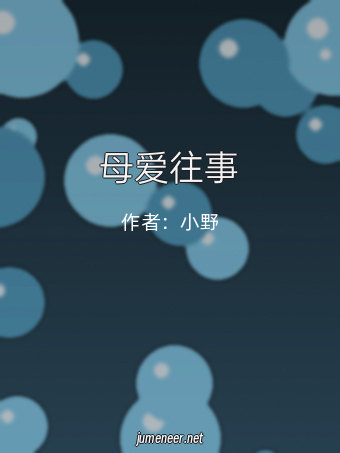 母爱往事