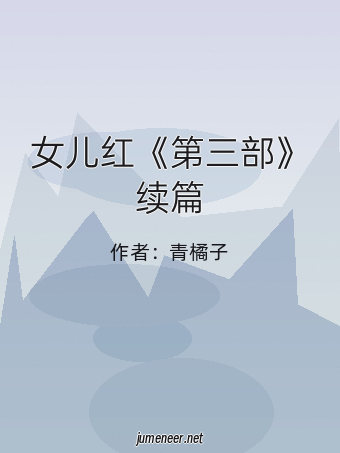 女儿红《第三部》续篇