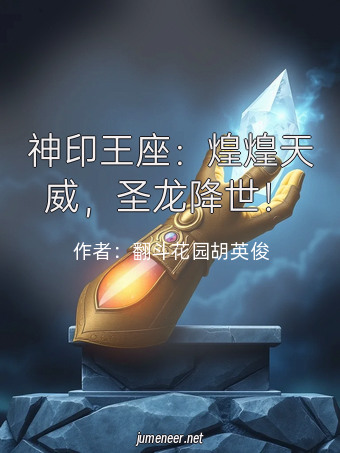 神印王座:煌煌天威,圣龙降世!