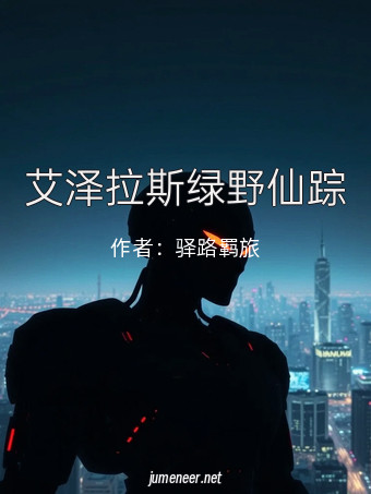 艾泽拉斯绿野仙踪