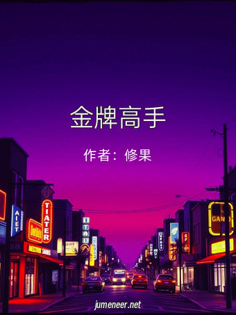 金牌高手