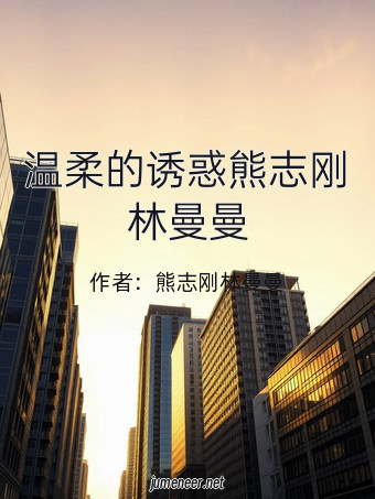 温柔的诱惑熊志刚林曼曼