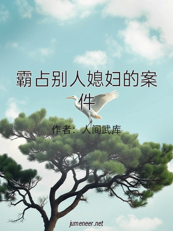 霸占别人媳妇的案件