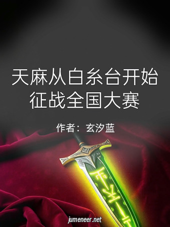 天麻从白糸台开始征战全国大赛
