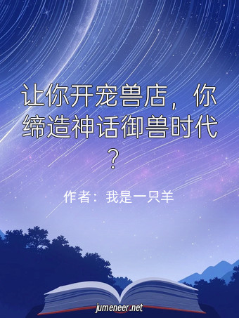 让你开宠兽店,你缔造神话御兽时代?