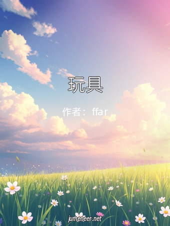 玩具