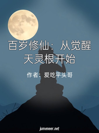 百岁修仙:从觉醒天灵根开始
