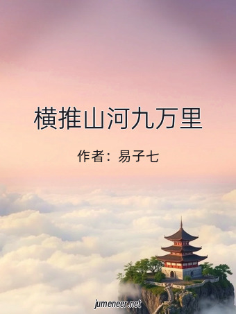 横推山河九万里