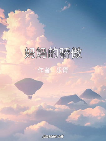 妈妈的骄傲