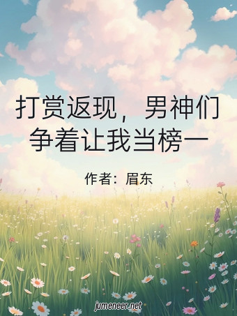 打赏返现,男神们争着让我当榜一