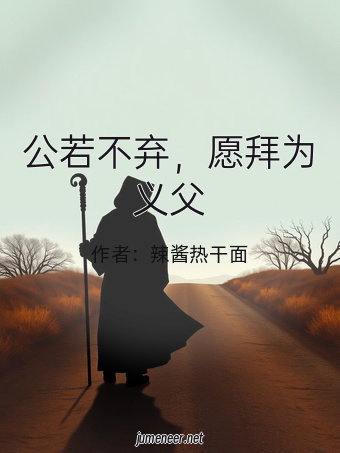公若不弃,愿拜为义父