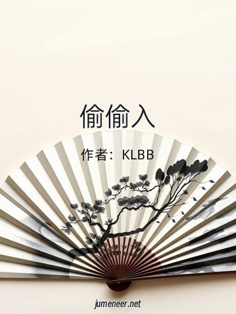 偷偷入