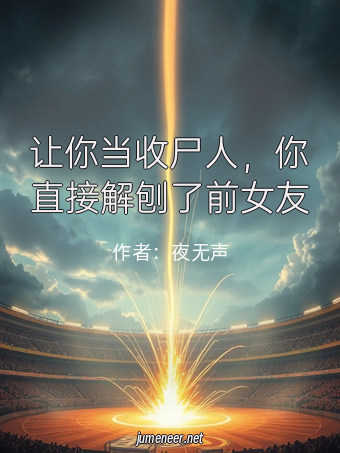 让你当收尸人,你直接解刨了前女友