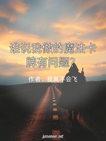 谁说我做的魔法卡牌有问题?