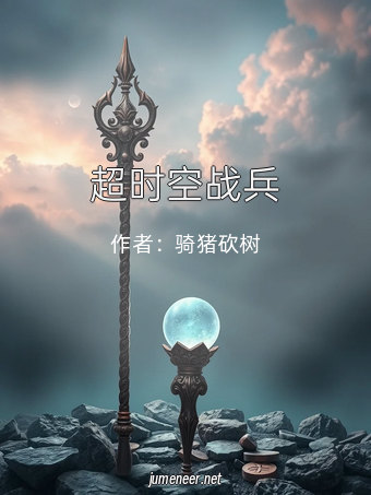 超时空战兵