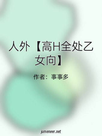人外【高H全处乙女向】