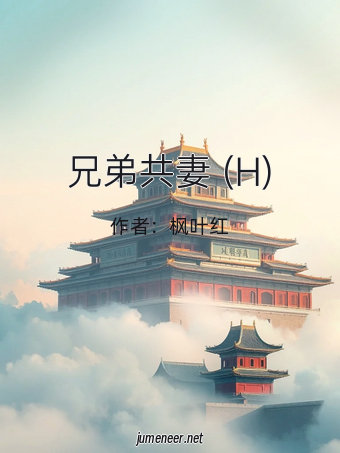 兄弟共妻 (H)