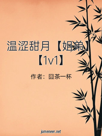 温涩甜月【姐弟】【1v1】