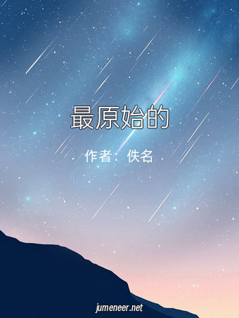 最原始的