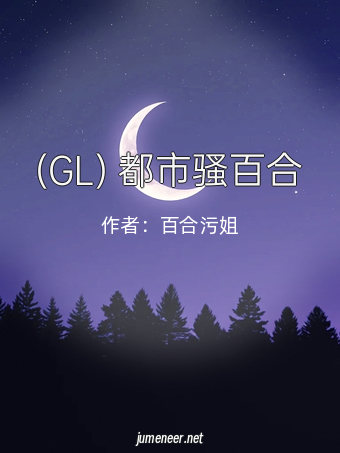 (GL) 都市骚百合