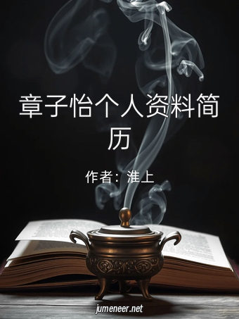 章子怡个人资料简历