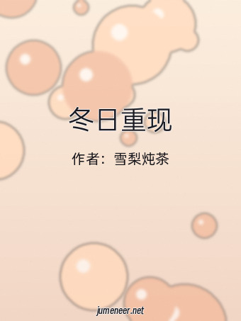 冬日重现
