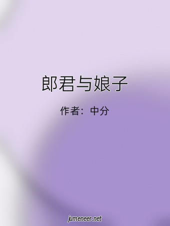 郎君与娘子