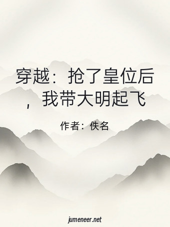 穿越:抢了皇位后,我带大明起飞