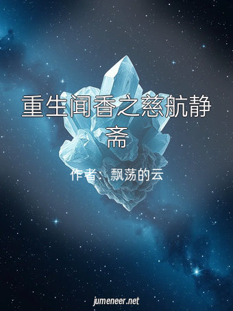 重生闻香之慈航静斋