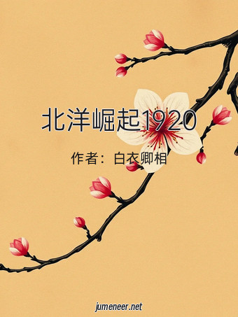 北洋崛起1920