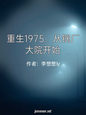 重生1975:从钢厂大院开始