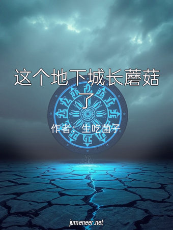 这个地下城长蘑菇了