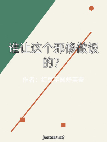 谁让这个邪修做饭的?