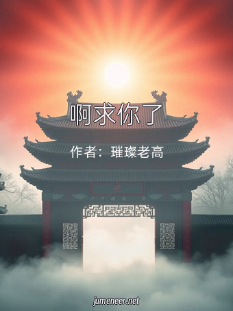 啊求你了