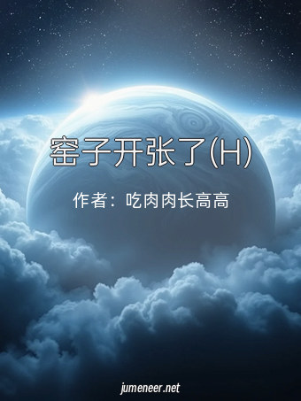 窑子开张了(H)