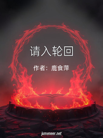 请入轮回