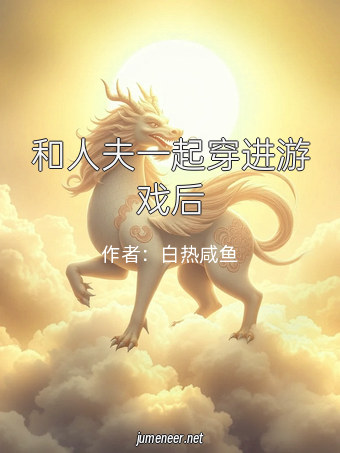 和人夫一起穿进游戏后