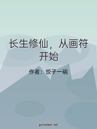 长生修仙,从画符开始