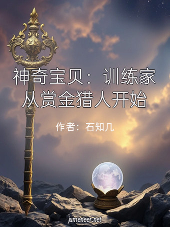 神奇宝贝:训练家从赏金猎人开始