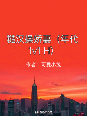 糙汉操娇妻(年代 1v1 H)