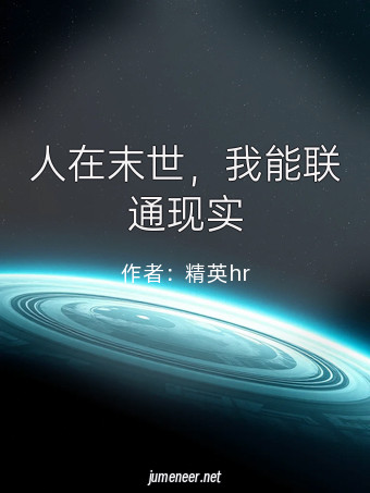 人在末世,我能联通现实